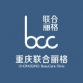 重庆联合丽格美容医院