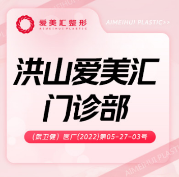 武汉爱美汇医疗美容