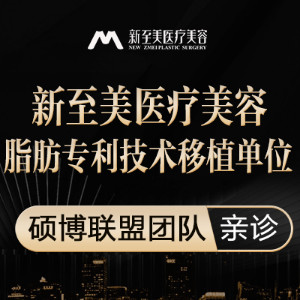武汉新至美医疗美容