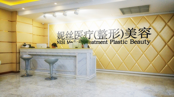 重庆妮丝医疗美容门诊...