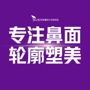 长沙星雅医疗美容医院
