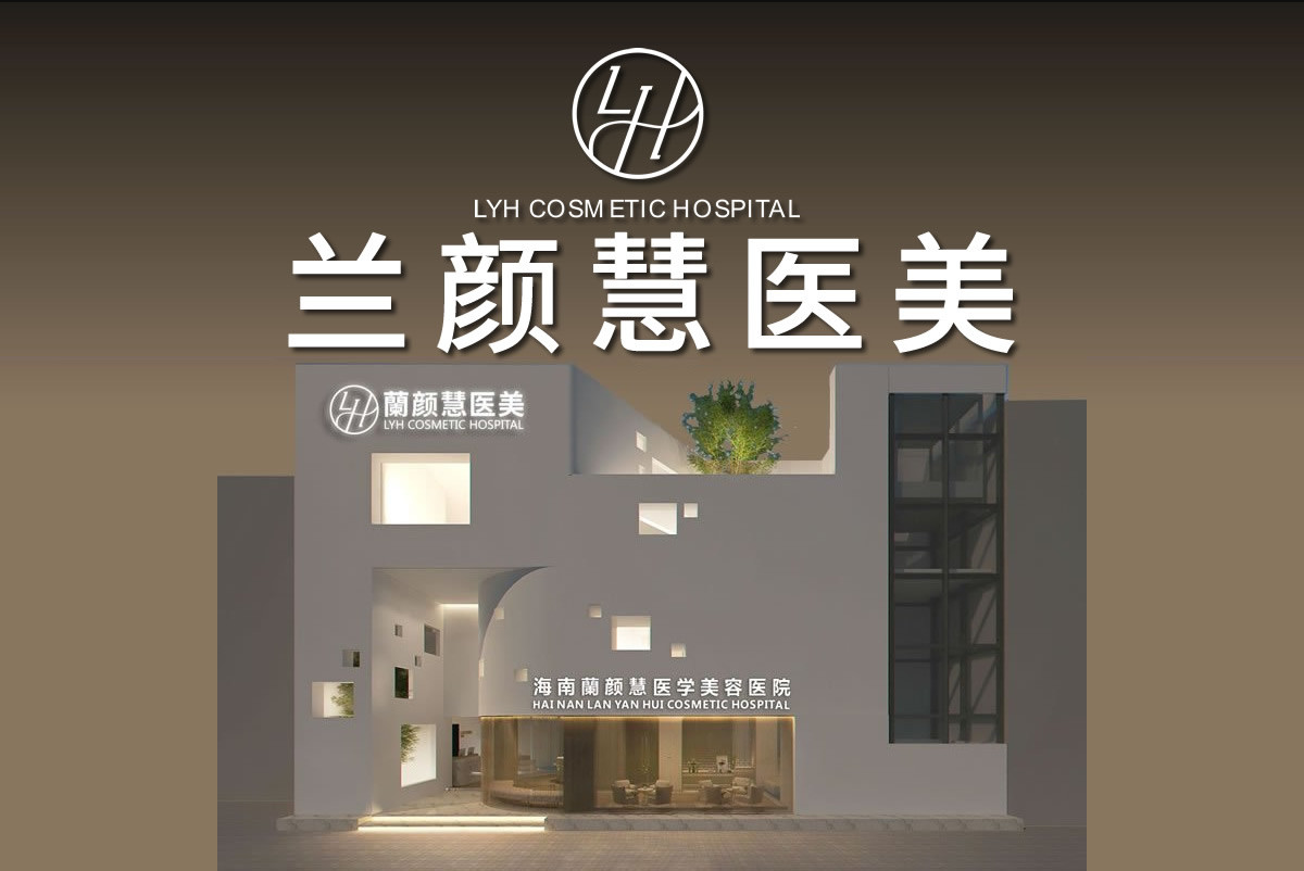 海南兰颜慧医学美容医...