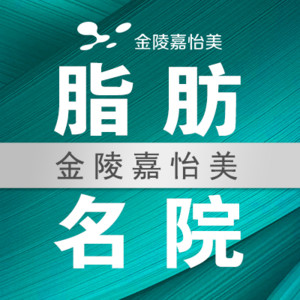 南京金陵嘉怡美医疗美...