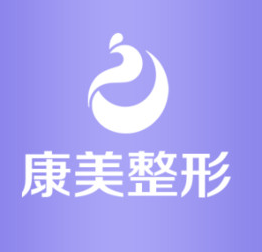 南京康美美容医院