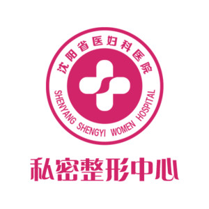 沈阳省医妇科医院·私...