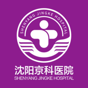 沈阳京科医院（私密整...