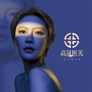 大连高岚医美