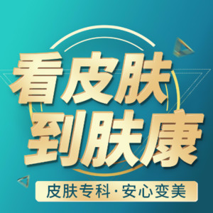 西安肤康医疗美容中心