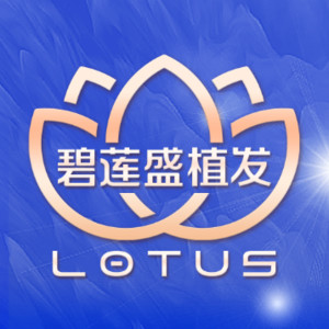 西安碧莲盛植发