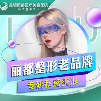 昆明丽都医疗美容医院...