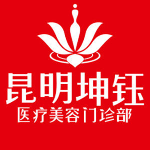昆明坤钰医疗美容门诊...