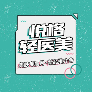 悦格医疗美容诊所