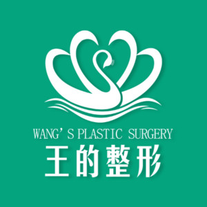 云南王的整形美容医院