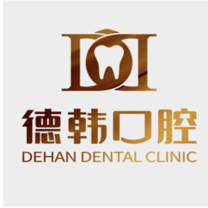 昆明德韩口腔（青年路...