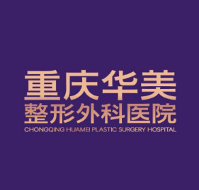 重庆华美整形外科医院