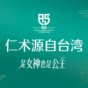 杭州仁术仁众医疗美容...