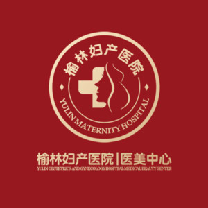 榆林妇产医院医疗美容