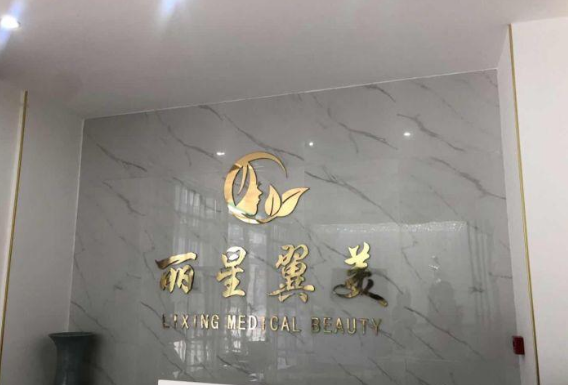 北京丽星翼美医疗美容