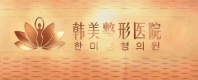汉中韩美整形医院