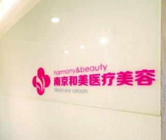 南京建邺和美医疗美容...