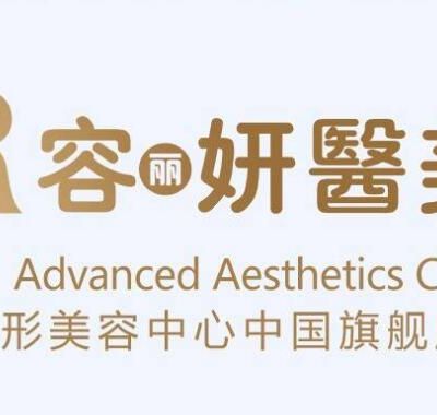 南京容丽妍医疗美容门...