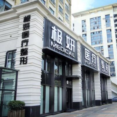 南京*妍医疗美容诊所