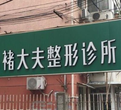 南京褚大夫医疗美容诊...