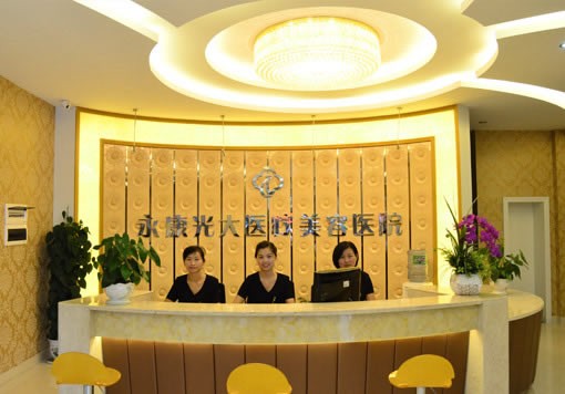 金华永康光大医疗美容...