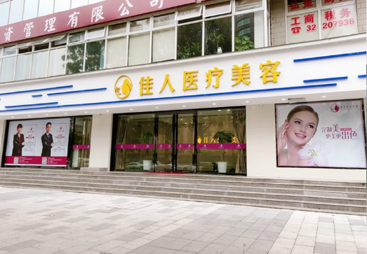 广州佳人医疗美容整形...
