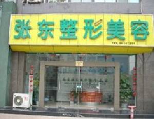 南京玄武张东医学美容...