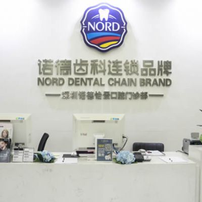 深圳诺德齿科门诊部