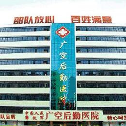 广州后勤医院激光整形...