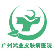 广州鸿业皮肤病专科医...