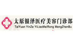 太原银泽医疗美容门诊...