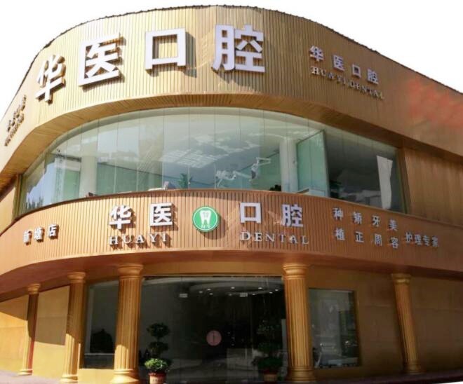 广州华医口腔门诊部