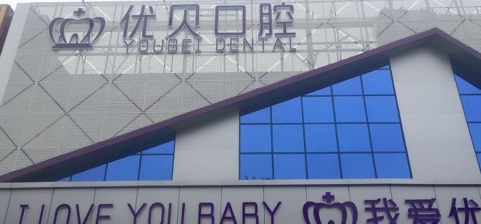 北京优贝口腔门诊部