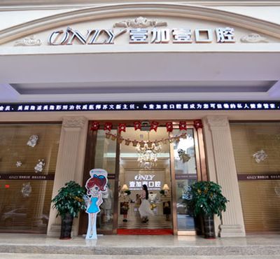 广州壹加壹口腔