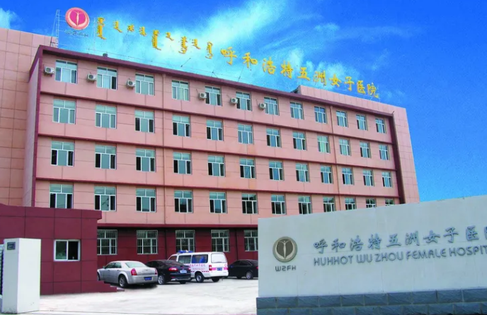 呼和浩特五洲整形美容...