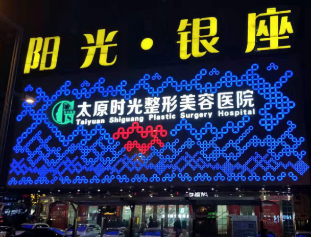 太原时光医疗美容医院