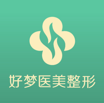 安庆好梦医疗美容