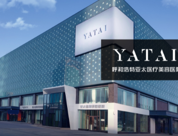 呼和浩特亚太医疗美容...