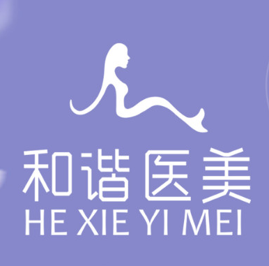 郯城和谐医疗美容门诊...