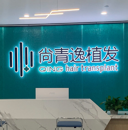 东莞尚青逸植发