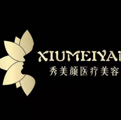 日照秀美颜医疗美容门...