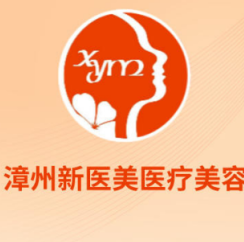 漳州新医美医疗美容门...