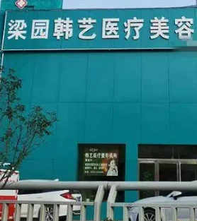 商丘梁园韩艺医疗美容