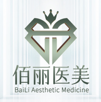 洛阳佰丽医疗美容