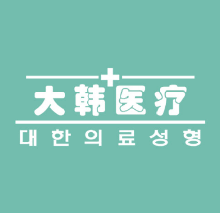 烟台大韩整形美容