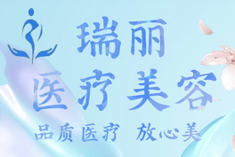 绵阳瑞丽医疗美容诊所