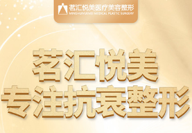 绵阳茗汇悦美医学美容...